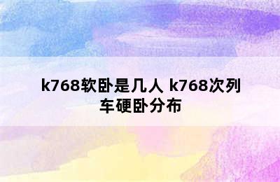 k768软卧是几人 k768次列车硬卧分布